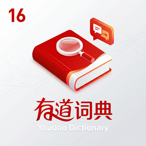 有道词典背单词功能使用教程 - 网易有道词典官网
